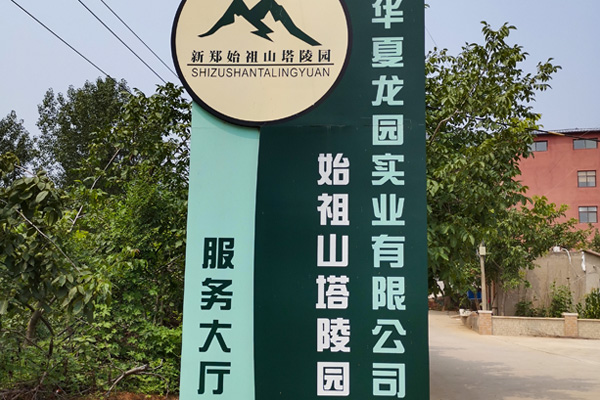 河南华夏龙园实业有限公司简介