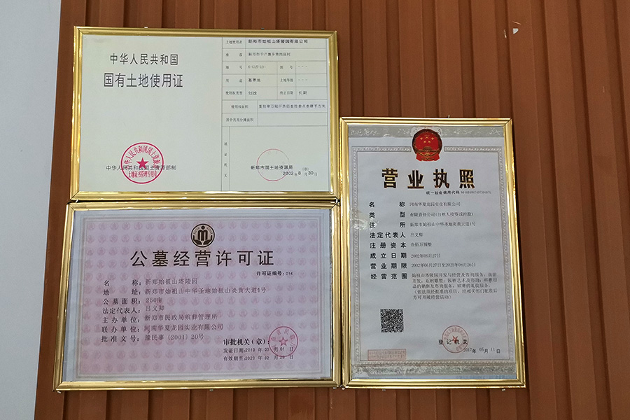 河南华夏龙园实业有限公司相关执照
