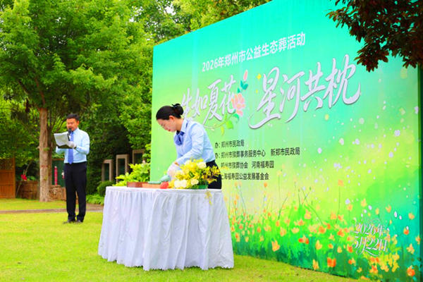 郑州新郑有树葬墓地吗？多少钱